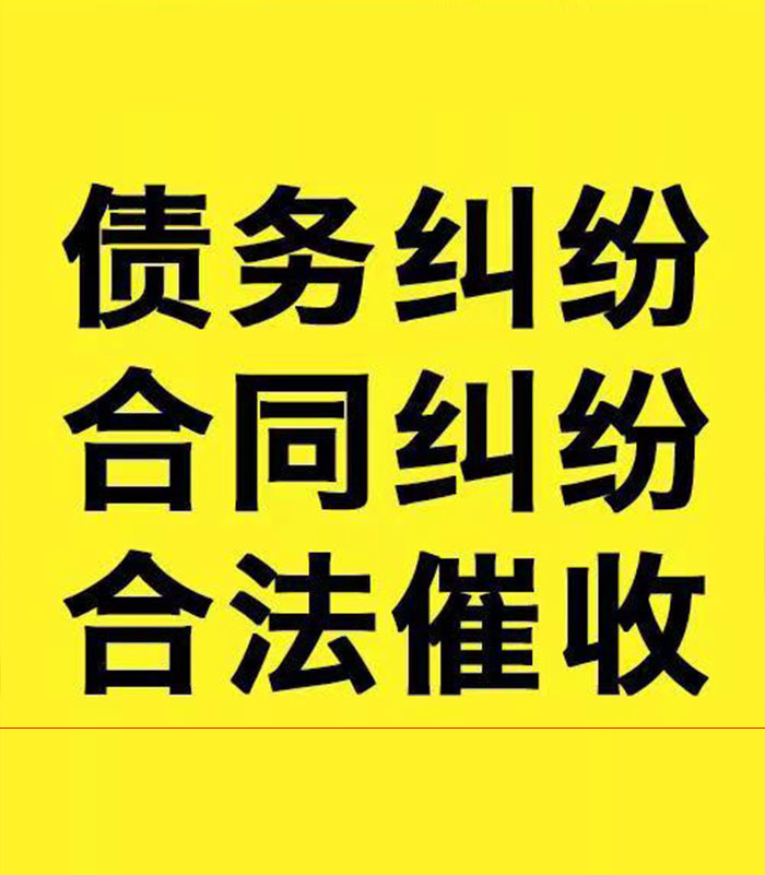 清新专业要账公司
